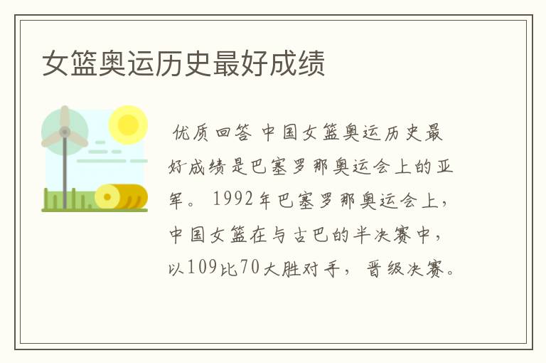 女篮奥运历史最好成绩