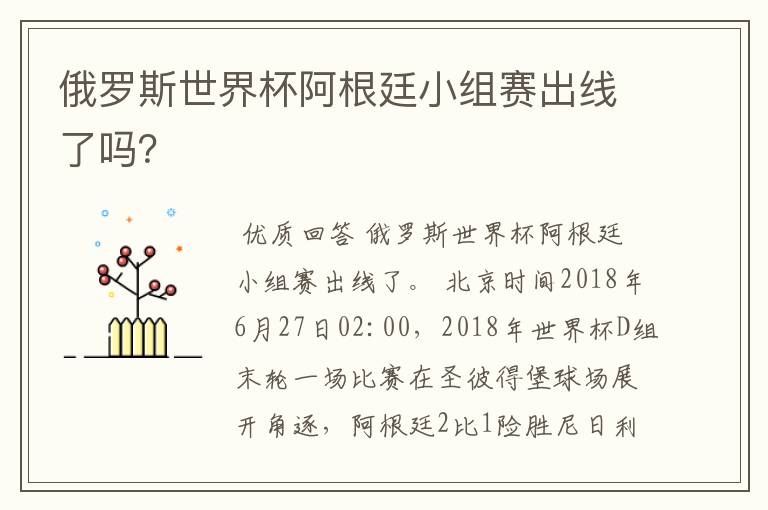 俄罗斯世界杯阿根廷小组赛出线了吗？