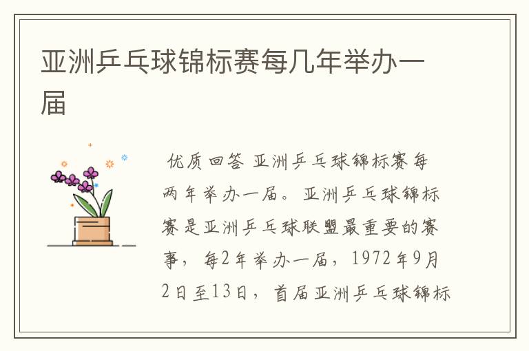 亚洲乒乓球锦标赛每几年举办一届