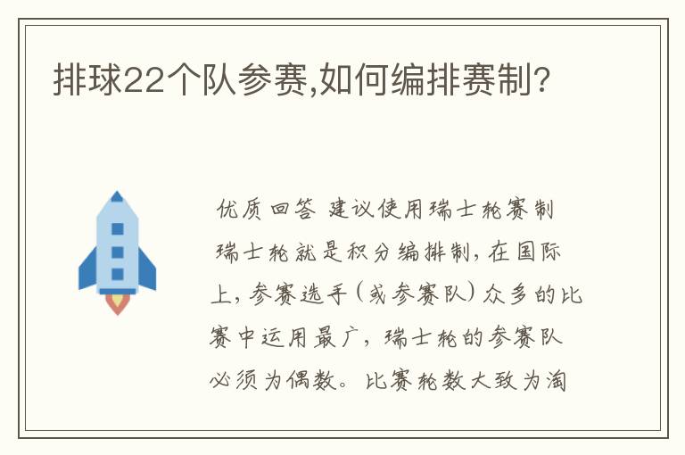 排球22个队参赛,如何编排赛制?
