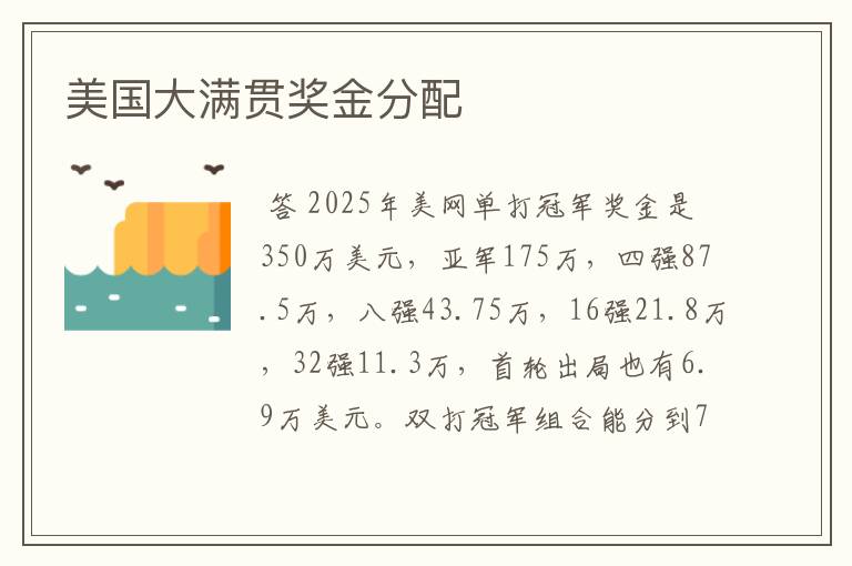 美国大满贯奖金分配