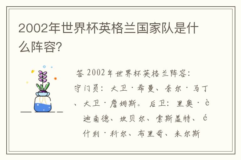 2002年世界杯英格兰国家队是什么阵容?