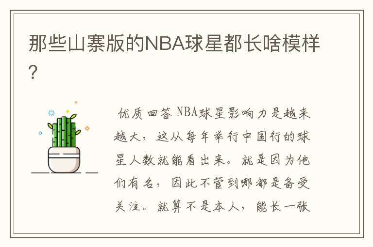 那些山寨版的NBA球星都长啥模样？