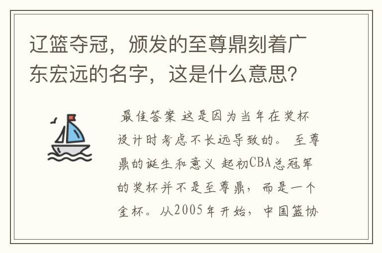 辽篮夺冠，颁发的至尊鼎刻着广东宏远的名字，这是什么意思？