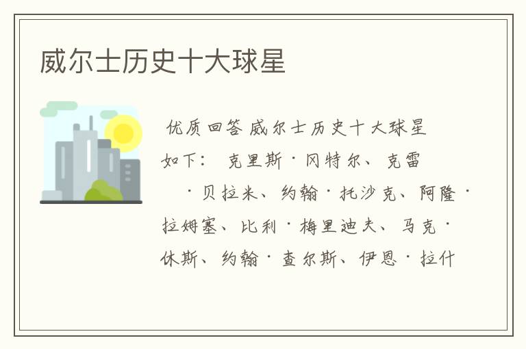 威尔士历史十大球星