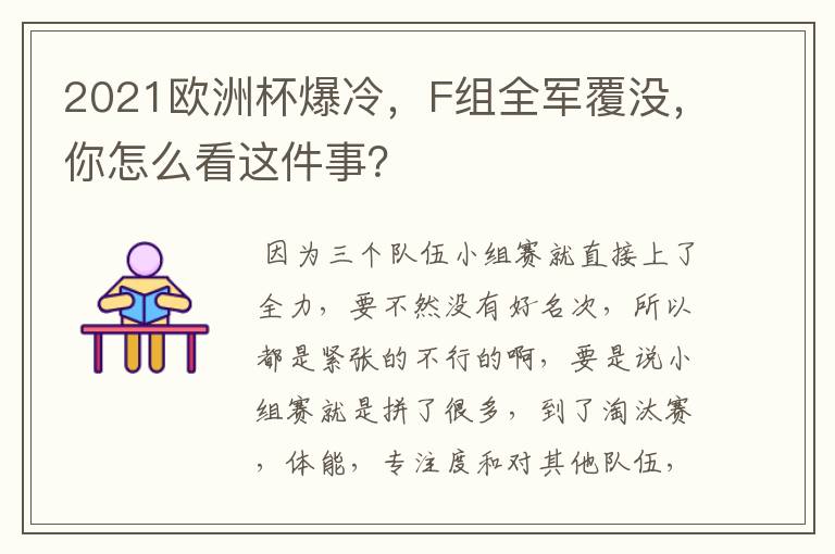 2021欧洲杯爆冷，F组全军覆没，你怎么看这件事？