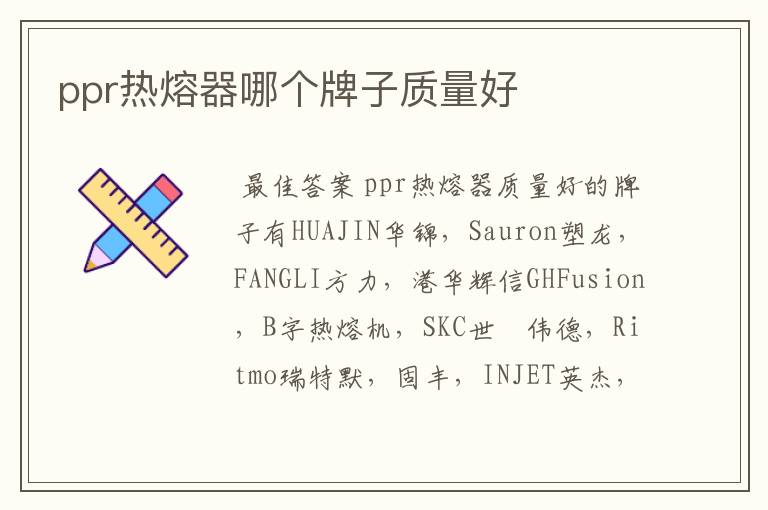 ppr热熔器哪个牌子质量好