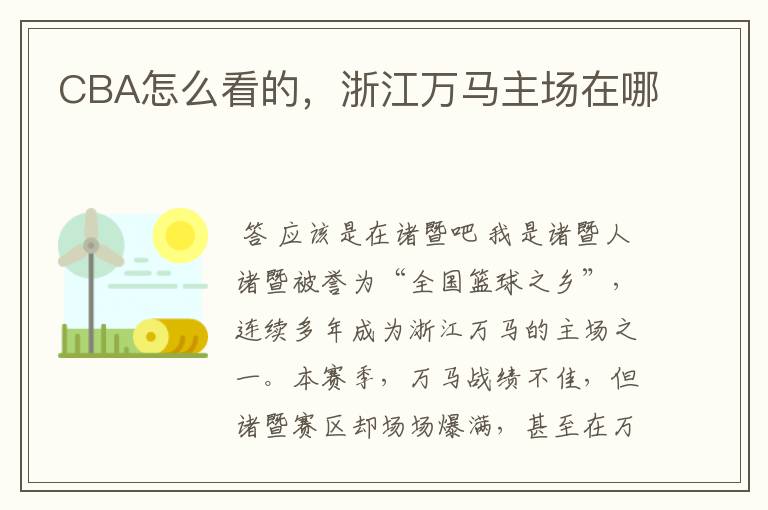 CBA怎么看的，浙江万马主场在哪