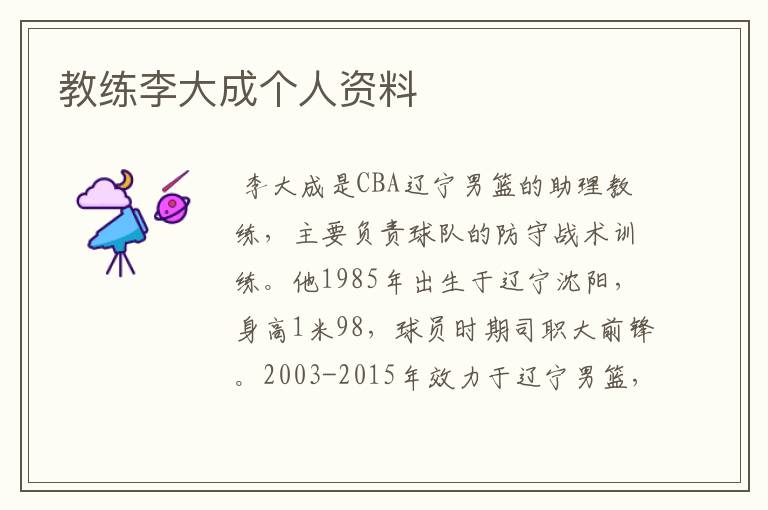教练李大成个人资料