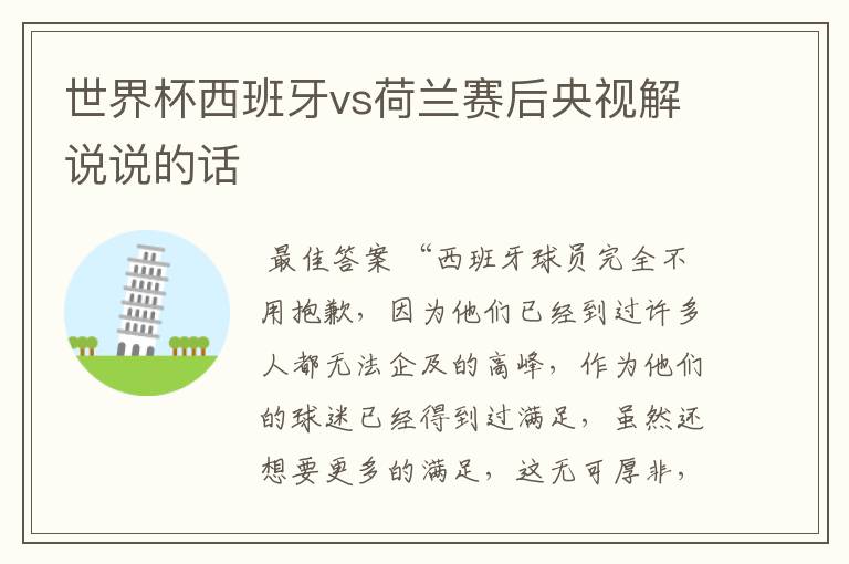 世界杯西班牙vs荷兰赛后央视解说说的话
