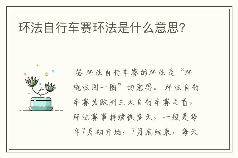 环法自行车赛环法是什么意思？