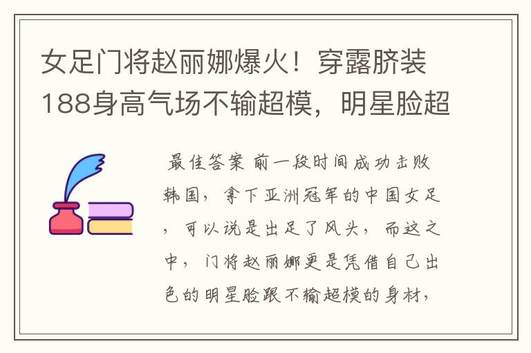 女足门将赵丽娜爆火!穿露脐装188身高气场不输超模,明星脸超美