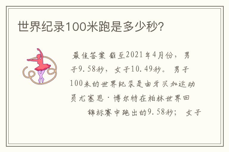 世界纪录100米跑是多少秒?