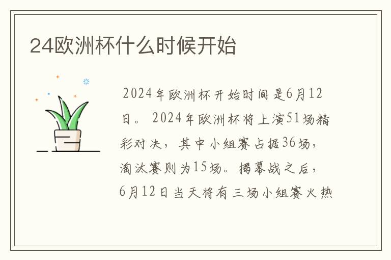 24欧洲杯什么时候开始