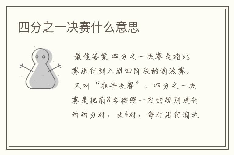 四分之一决赛什么意思