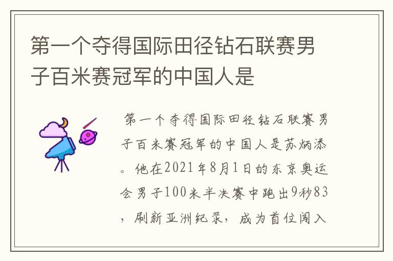 第一个夺得国际田径钻石联赛男子百米赛冠军的中国人是