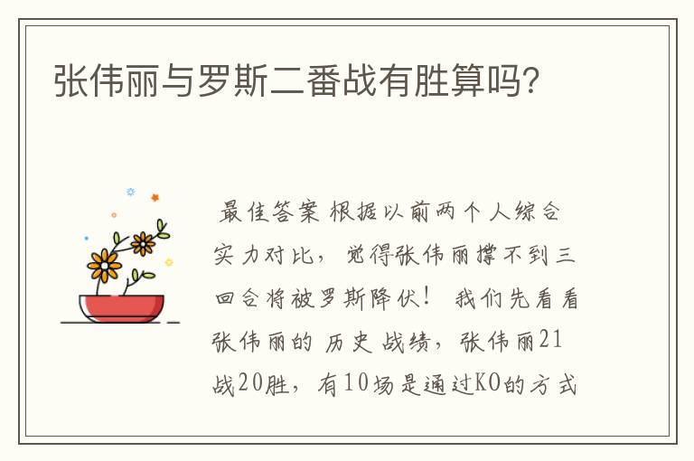 张伟丽与罗斯二番战有胜算吗?