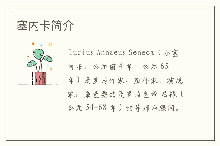 塞内卡简介