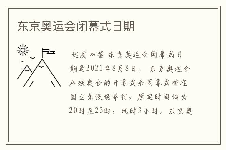东京奥运会闭幕式日期