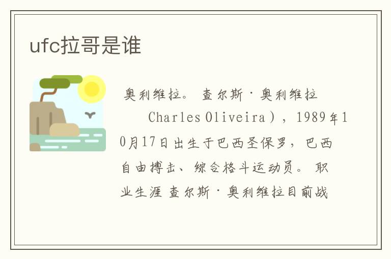 ufc拉哥是谁