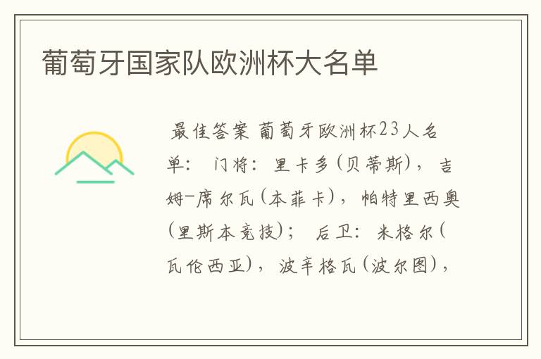 葡萄牙国家队欧洲杯大名单