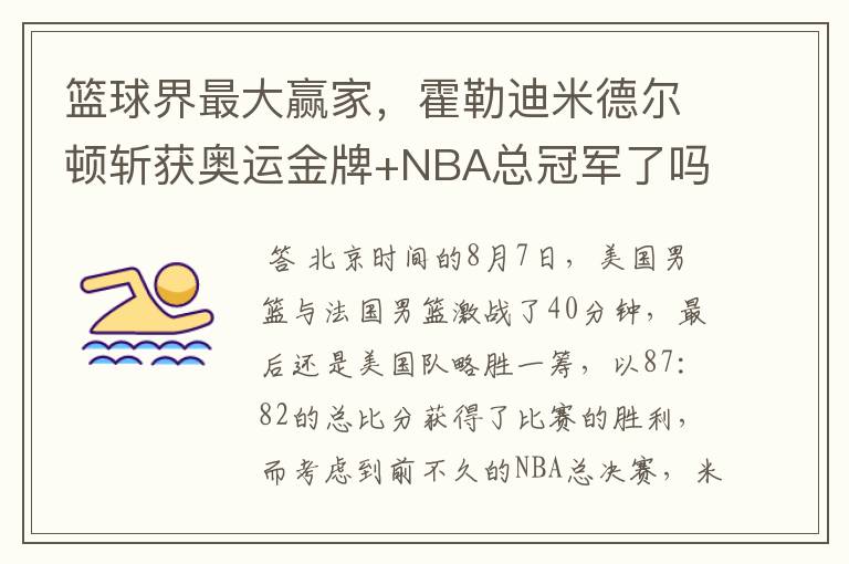 篮球界最大赢家,霍勒迪米德尔顿斩获奥运金牌+NBA总冠军了吗?