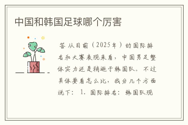 中国和韩国足球哪个厉害