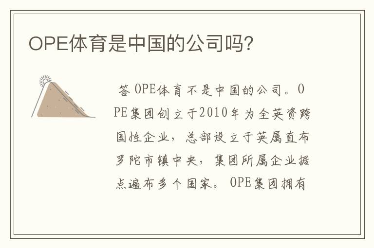 OPE体育是中国的公司吗？
