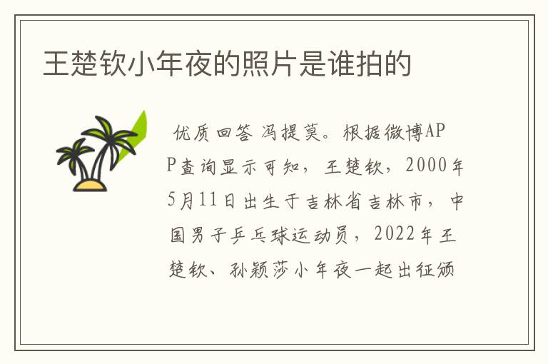 王楚钦小年夜的照片是谁拍的