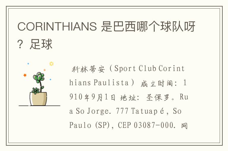 CORINTHIANS 是巴西哪个球队呀?足球