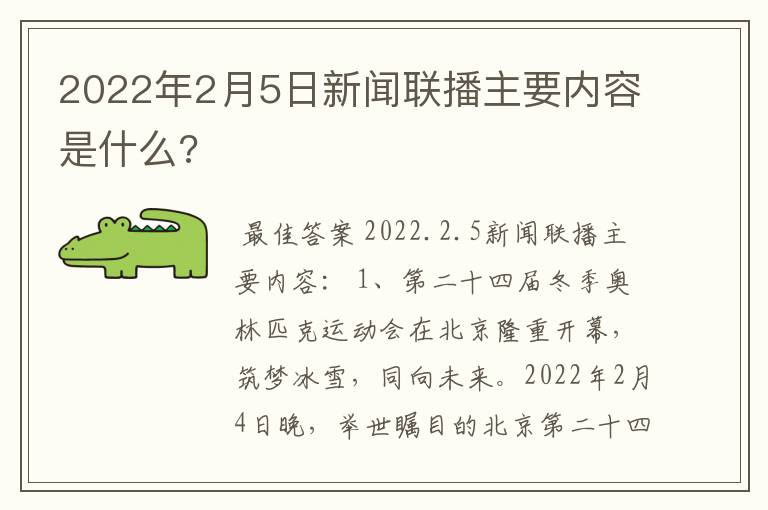 2022年2月5日新闻联播主要内容是什么?