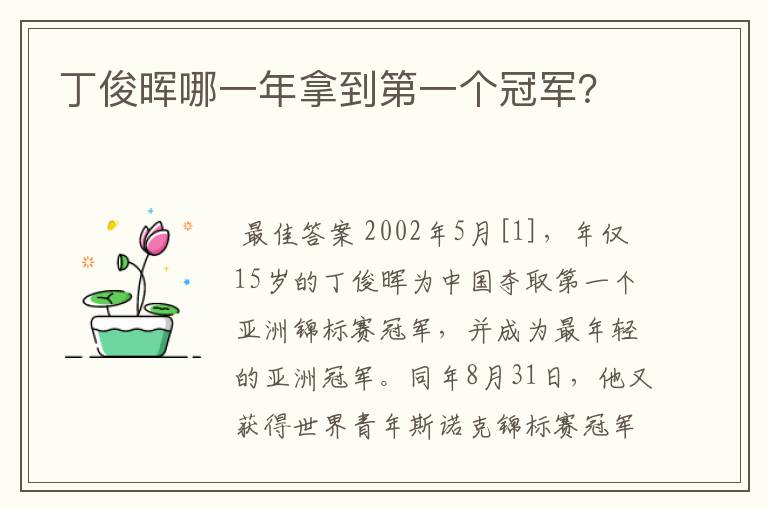丁俊晖哪一年拿到第一个冠军?