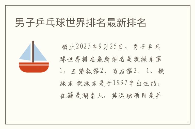 男子乒乓球世界排名最新排名