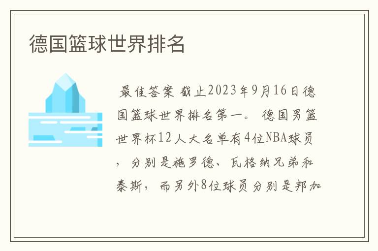 德国篮球世界排名