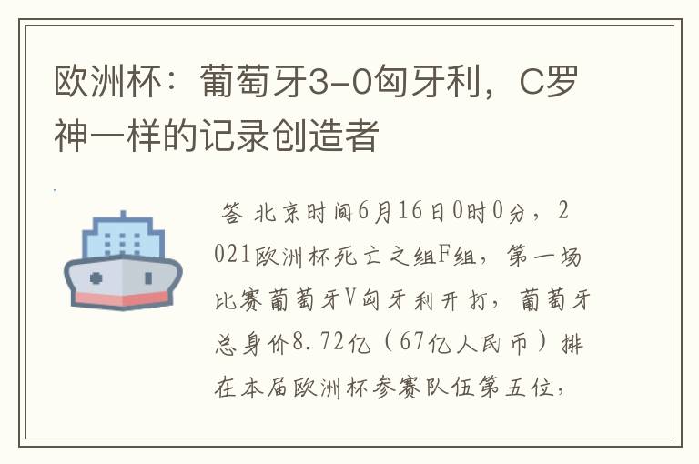 欧洲杯:葡萄牙3-0匈牙利,C罗神一样的记录创造者