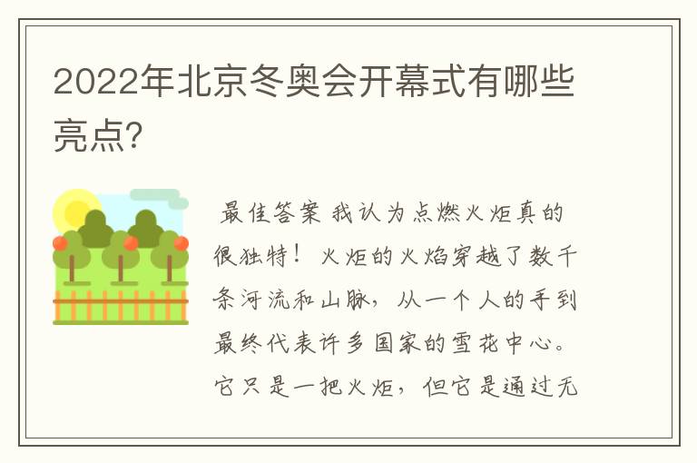2022年北京冬奥会开幕式有哪些亮点?