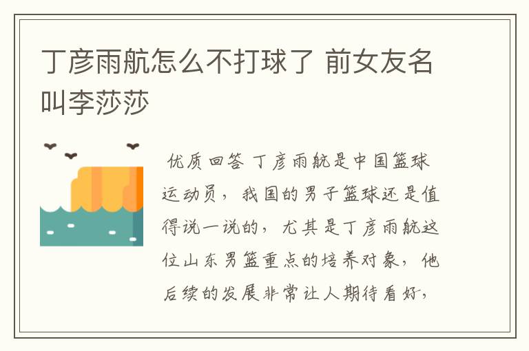 丁彦雨航怎么不打球了 前女友名叫李莎莎