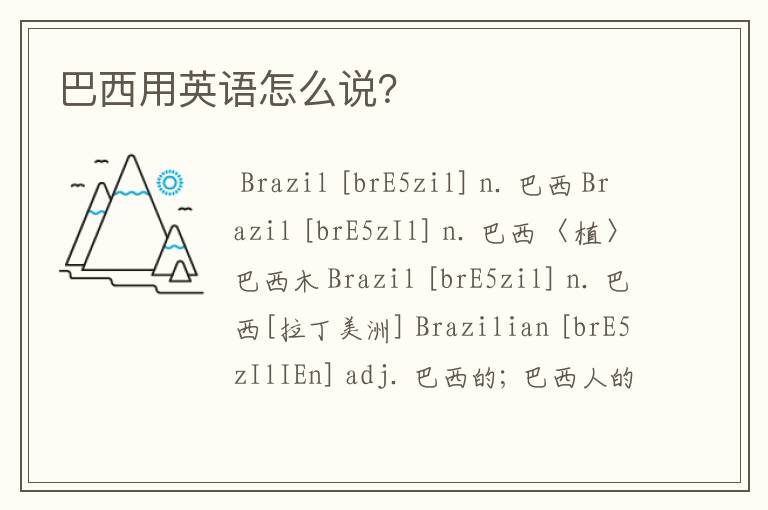 巴西用英语怎么说？