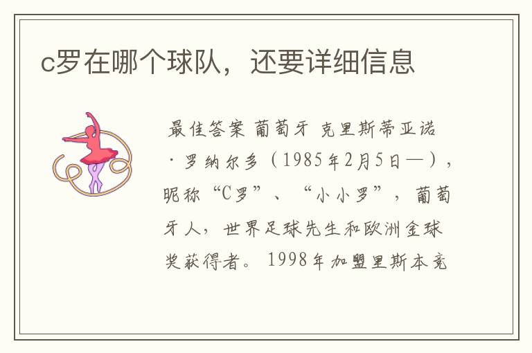 c罗在哪个球队，还要详细信息