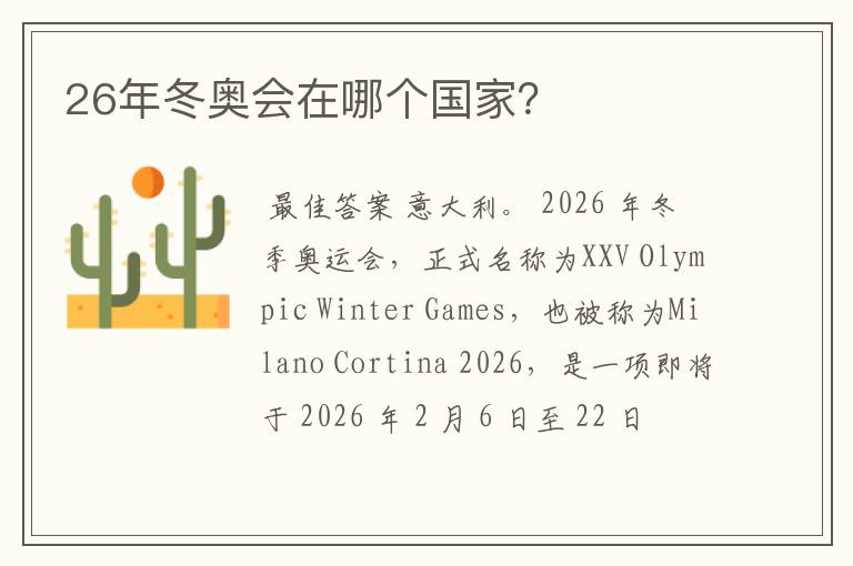 26年冬奥会在哪个国家?