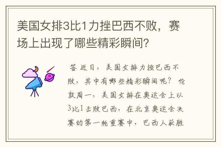 美国女排3比1力挫巴西不败，赛场上出现了哪些精彩瞬间？