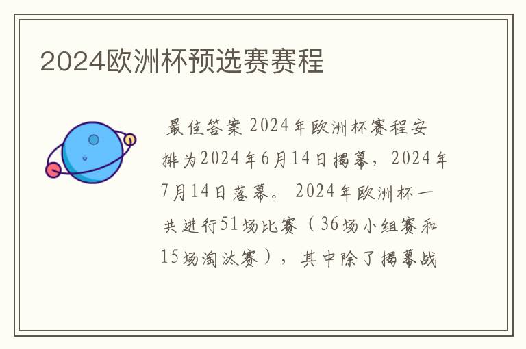 2024欧洲杯预选赛赛程