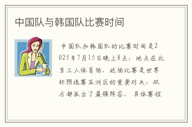 中国队与韩国队比赛时间