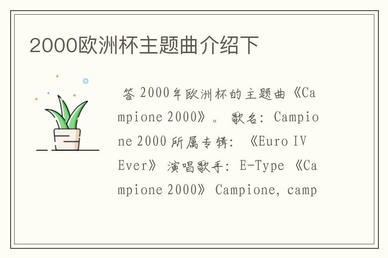 2000欧洲杯主题曲介绍下