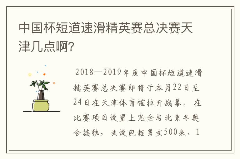 中国杯短道速滑精英赛总决赛天津几点啊？
