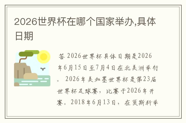 2026世界杯在哪个国家举办,具体日期