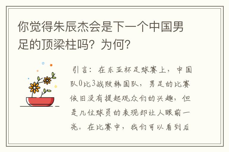 你觉得朱辰杰会是下一个中国男足的顶梁柱吗?为何?