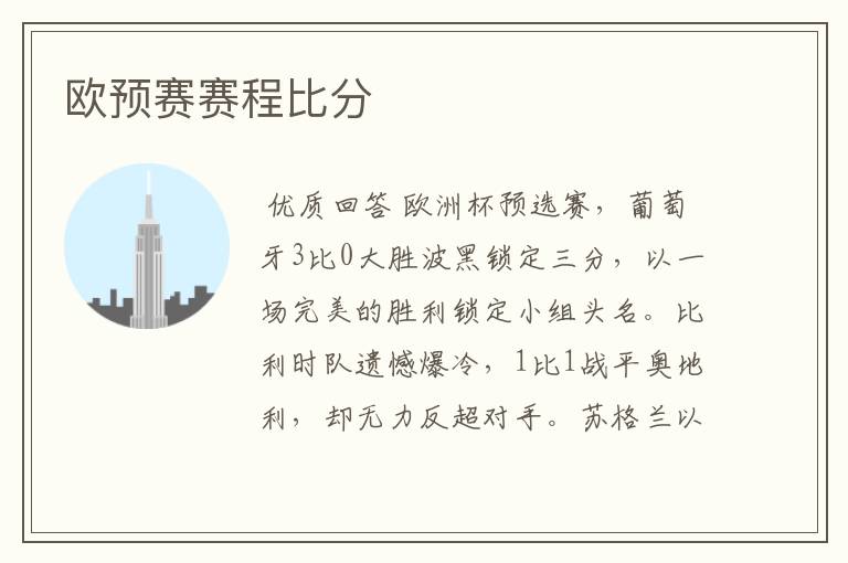 欧预赛赛程比分