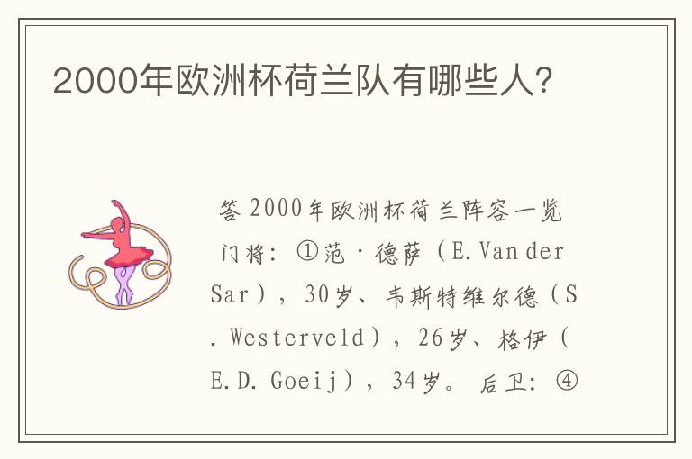 2000年欧洲杯荷兰队有哪些人?