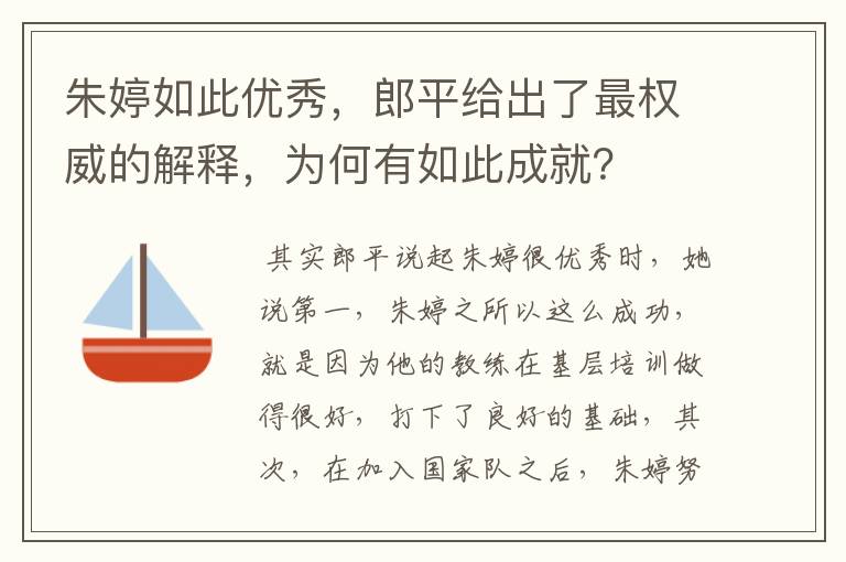 朱婷如此优秀，郎平给出了最权威的解释，为何有如此成就？